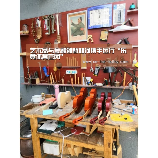艺术品与金融创新如何携手远行“乐竟体育官网”