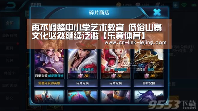 
	<h1>再不调整中小学艺术教育 低俗山寨文化必然继续泛滥【乐竟体育】