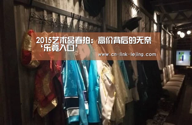 2015艺术品春拍：高价背后的无奈‘乐竟入口’