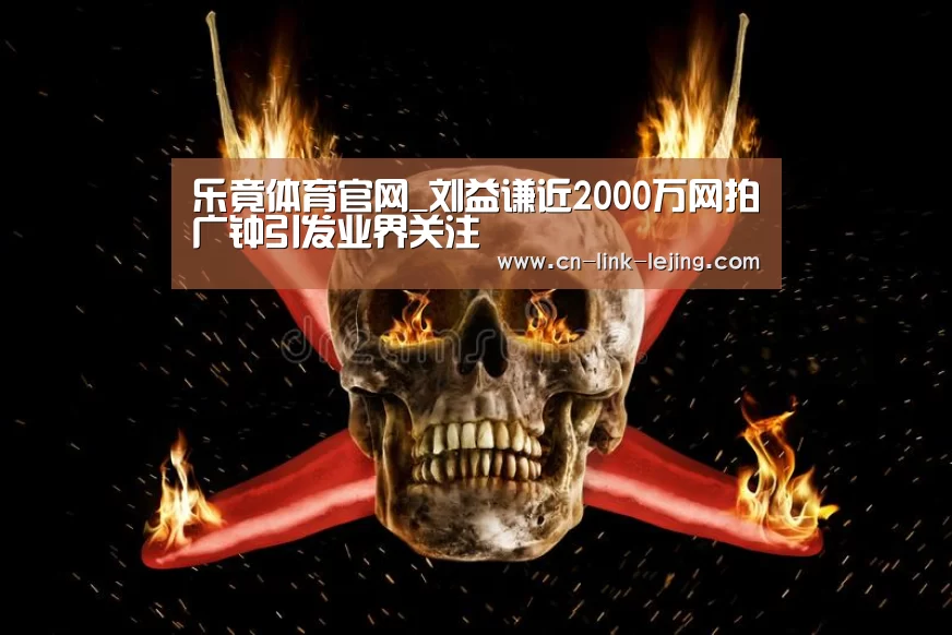 乐竟体育官网_刘益谦近2000万网拍广钟引发业界关注(图1) 乐竟入口