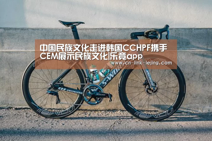 中国民族文化走进韩国CCHPF携手CEM展示民族文化|乐竟app(图3) 乐竟体育