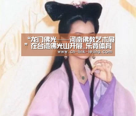 “龙门佛光——河南佛教艺术展”在台湾佛光山开展_乐竟体育官网(图1) 乐竟体育官网