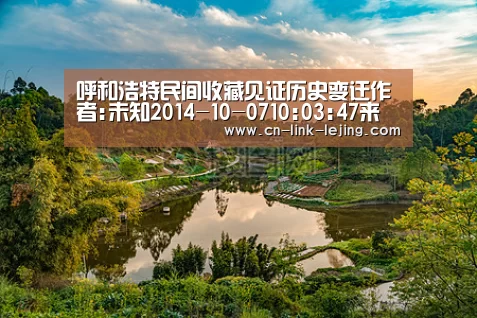呼和浩特民间收藏见证历史变迁作者:未知2014-10-0710:03:47来源:新华网走进党凤山位于呼和浩特市大漠古玩城【乐竟体育】(图4) 乐竟体育官网