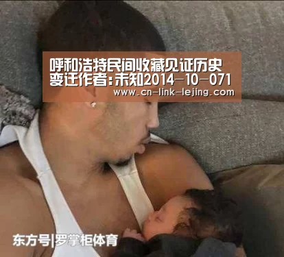 呼和浩特民间收藏见证历史变迁作者:未知2014-10-0710:03:47来源:新华网走进党凤山位于呼和浩特市大漠古玩城【乐竟体育】(图3) 乐竟入口