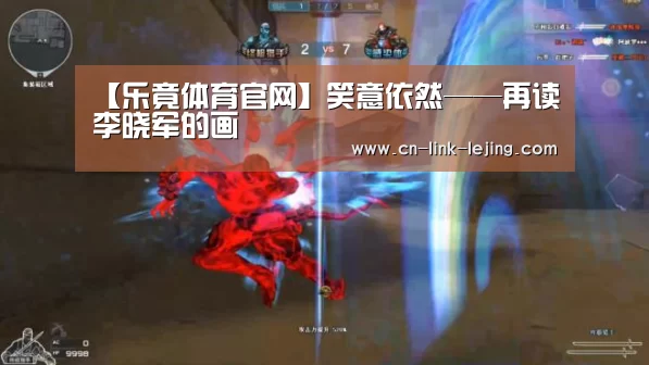 【乐竟体育官网】笑意依然——再读李晓军的画(图4) 乐竟app