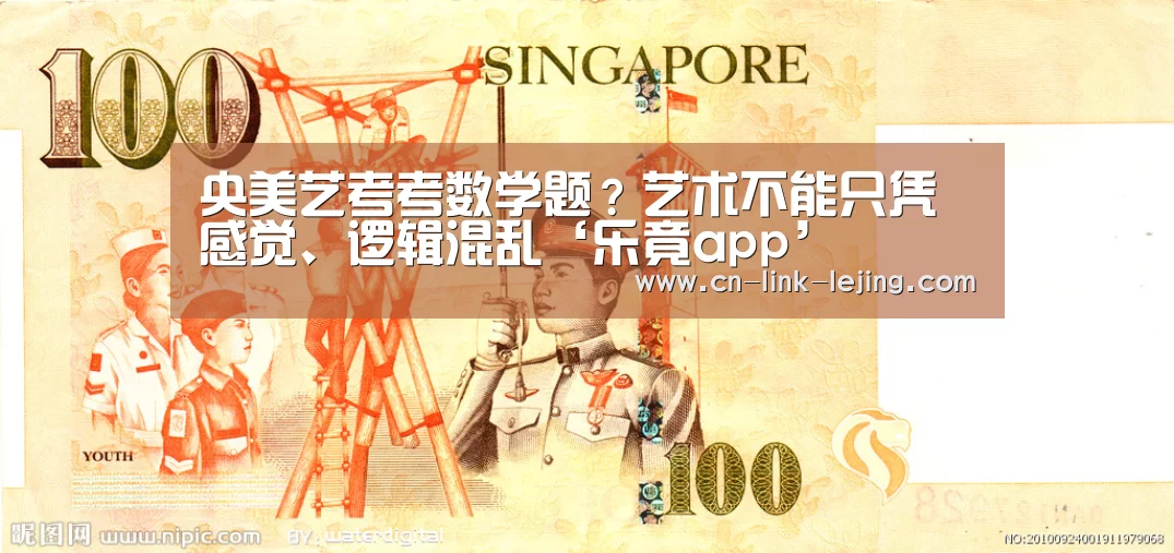 <h1>央美艺考考数学题?艺术不能只凭感觉、逻辑混乱‘乐竟app’(图1) 乐竟入口