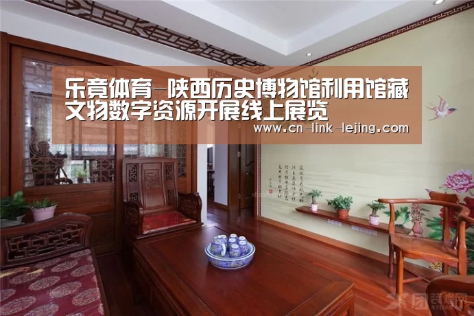 乐竟体育-陕西历史博物馆利用馆藏文物数字资源开展线上展览(图1) 乐竟入口