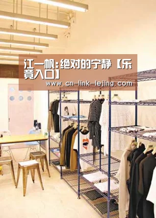江一帆:绝对的宁静【乐竟入口】(图8) 乐竟app